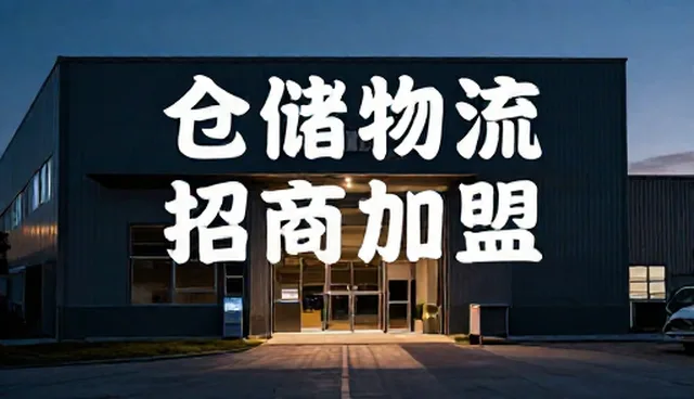 衢州建站：如何通过网站建设提升招商加盟信息展示效率